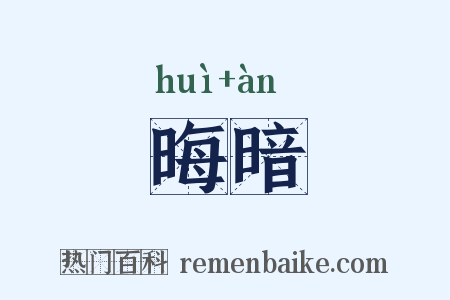 晦暗是什么意思的图片